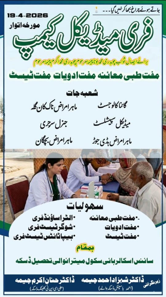 Urdu poster for the Free Medical Camp on Sunday 19 April 2026, organised with Sab Rang Pakistan, at Science School Bharai, Meeranwali, Tehsil Daska